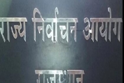 राजस्थान: दो चरणों में होंगे चुनाव, 14 सितंबर को आएंगे नतीजे, सभी 309 शहरी निकायों के लिए चुनाव कार्यक्रम घोषित.