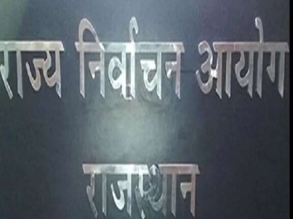 राजस्थान: दो चरणों में होंगे चुनाव, 14 सितंबर को आएंगे नतीजे, सभी 309 शहरी निकायों के लिए चुनाव कार्यक्रम घोषित.