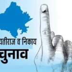 राजस्थान: पंचायत और निकाय चुनाव के लिए आरक्षण लॉटरी आज, स्थिति हुई साफ