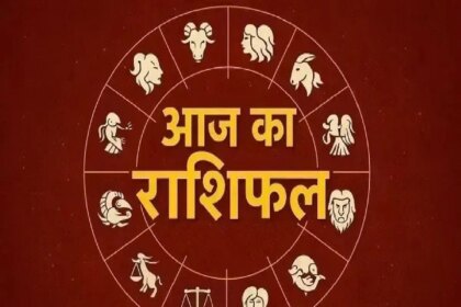 राशिफल 14 अगस्त 2026: इन राशि वालों के लिए दिन रहेगा शुभ, मिलेगी खुशखबरी, जानें क्या कहता है राशिफल