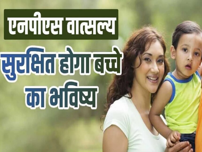 सरकारी योजना: एनपीएस वात्सल्य योजना बच्चों के लिए उत्कृष्ट है - यहां वह है जो आपको जानना आवश्यक है। बिजनेस समाचार हिंदी में