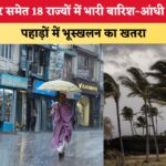 सावधान! IMD का रेड अलर्ट: यूपी-बिहार सहित 18 राज्यों में मचेगी तबाही, आज होगी भारी बारिश और आंधी!