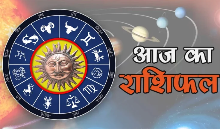 सितारों की चाल: जानें 08 अगस्त 2026 को क्या कहती है आपकी राशि और कैसा रहेगा आपका भाग्य?