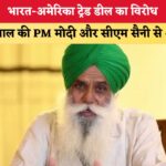 हरियाणा में हलचल: भारत-अमेरिका ट्रेड डील के खिलाफ डल्लेवाल की PM मोदी और CM सैनी से बड़ी गुहार!
