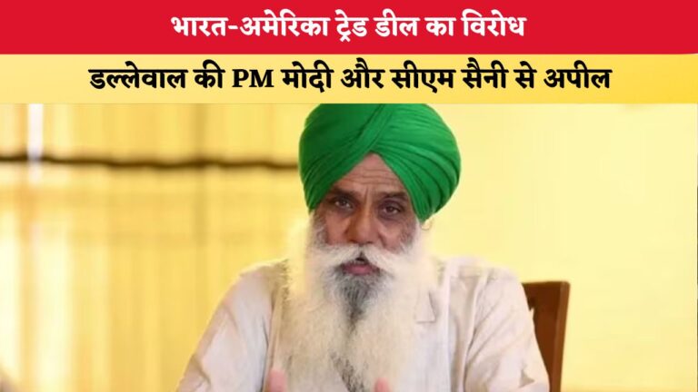 हरियाणा में हलचल: भारत-अमेरिका ट्रेड डील के खिलाफ डल्लेवाल की PM मोदी और CM सैनी से बड़ी गुहार!