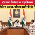 हरियाणा सरकार का बड़ा कदम: अब स्टार्टअप्स की उड़ान को लगेंगे पंख, महिला उद्यमियों को मिलेगी विशेष मदद!