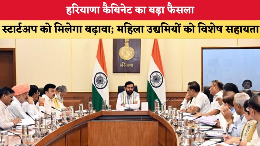 हरियाणा सरकार का बड़ा कदम: अब स्टार्टअप्स की उड़ान को लगेंगे पंख, महिला उद्यमियों को मिलेगी विशेष मदद!
