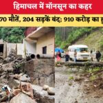 हिमाचल में मॉनसून का तांडव: 43 दिनों में 70 मौतें और 910 करोड़ का भारी नुकसान!