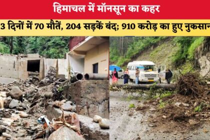 हिमाचल में मॉनसून का तांडव: 43 दिनों में 70 मौतें और 910 करोड़ का भारी नुकसान!