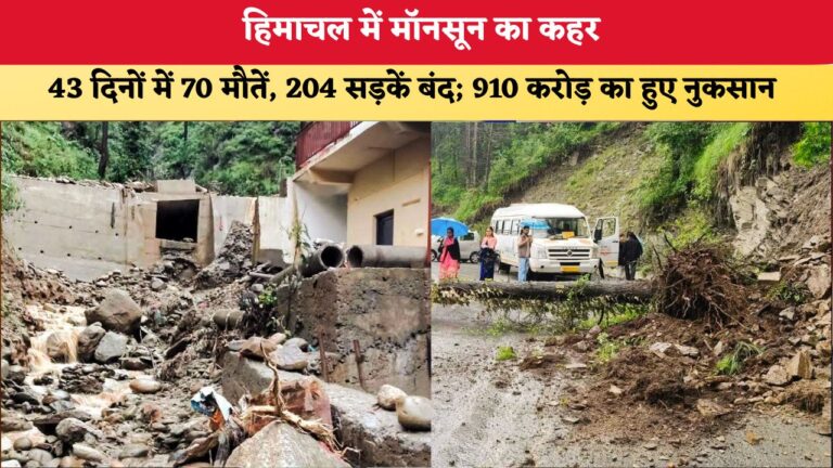 हिमाचल में मॉनसून का तांडव: 43 दिनों में 70 मौतें और 910 करोड़ का भारी नुकसान!