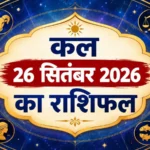 कल का राशिफल 26 सितंबर: मिथुन की चमकेगी किस्मत, वापस मिलेगा अटका पैसा; वृश्चिक को सताएगी संतान की फिक्र!