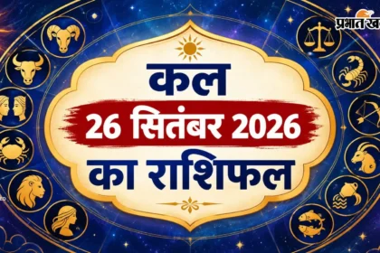 कल का राशिफल 26 सितंबर: मिथुन की चमकेगी किस्मत, वापस मिलेगा अटका पैसा; वृश्चिक को सताएगी संतान की फिक्र!