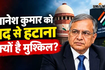 ज्ञानेश कुमार पर महाभियोग की तलवार! संगीन आरोपों के बाद भी आखिर क्यों सुरक्षित है उनकी कुर्सी?