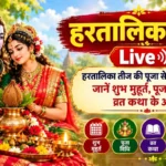 हरतालिका तीज 2026 LIVE: अखंड सौभाग्य के लिए जानें शुभ मुहूर्त, पूजा विधि और व्रत पारण की संपूर्ण जानकारी