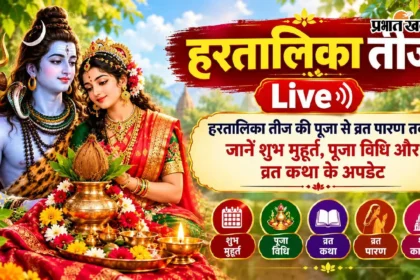 हरतालिका तीज 2026 LIVE: अखंड सौभाग्य के लिए जानें शुभ मुहूर्त, पूजा विधि और व्रत पारण की संपूर्ण जानकारी