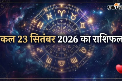 कल का राशिफल 23 सितंबर: सिंह रहें क्रोध से सावधान, कन्या को मिलेगी बड़ी खुशखबरी; जानें कैसा रहेगा आपका दिन!