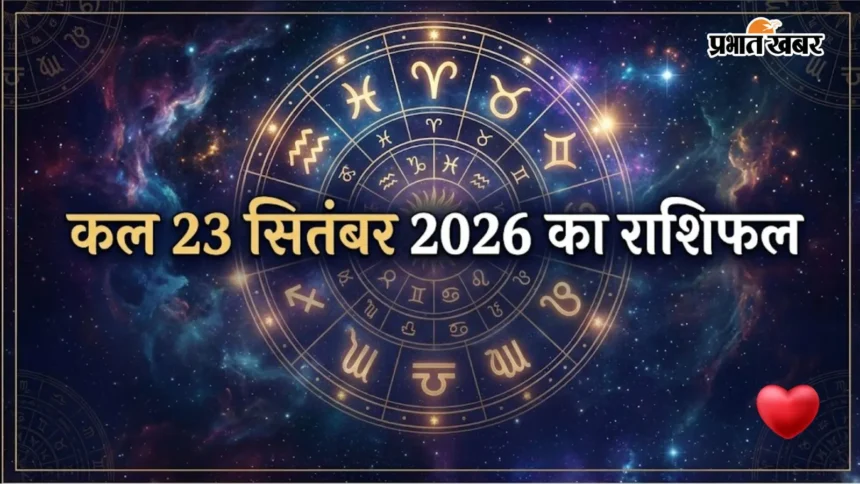 कल का राशिफल 23 सितंबर: सिंह रहें क्रोध से सावधान, कन्या को मिलेगी बड़ी खुशखबरी; जानें कैसा रहेगा आपका दिन!