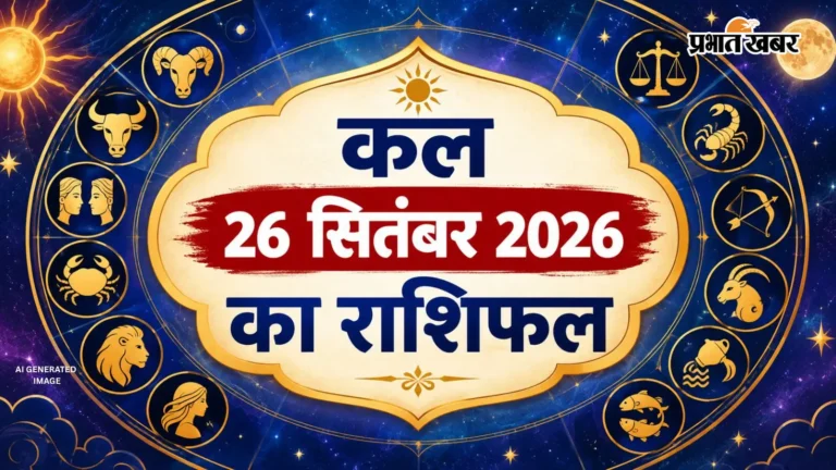 कल का राशिफल 26 सितंबर: मिथुन की चमकेगी किस्मत, वापस मिलेगा अटका पैसा; वृश्चिक को सताएगी संतान की फिक्र!