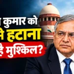 ज्ञानेश कुमार पर महाभियोग की तलवार! संगीन आरोपों के बाद भी आखिर क्यों सुरक्षित है उनकी कुर्सी?