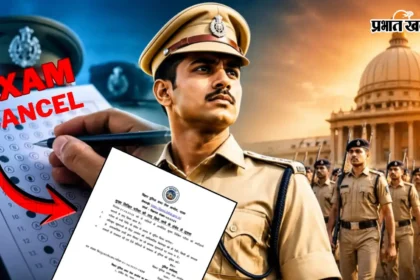 बिहार दारोगा भर्ती परीक्षा पर गिरी गाज: गड़बड़ी के आरोपों के बाद मेन्स एग्जाम रद्द, आधिकारिक नोटिस जारी!