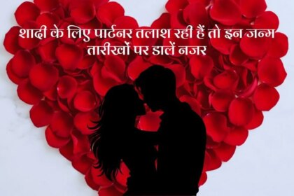 शादी के लिए सबसे 'परफेक्ट' पति साबित होते हैं इन 3 मूलांक वाले लड़के, वफादारी में इनका कोई मुकाबला नहीं!