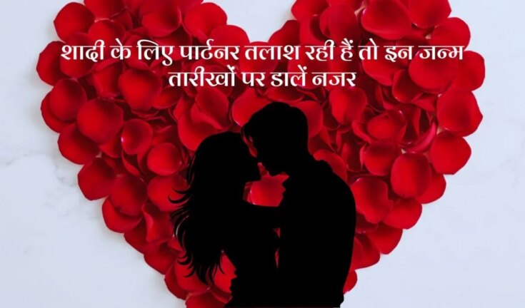 शादी के लिए सबसे 'परफेक्ट' पति साबित होते हैं इन 3 मूलांक वाले लड़के, वफादारी में इनका कोई मुकाबला नहीं!
