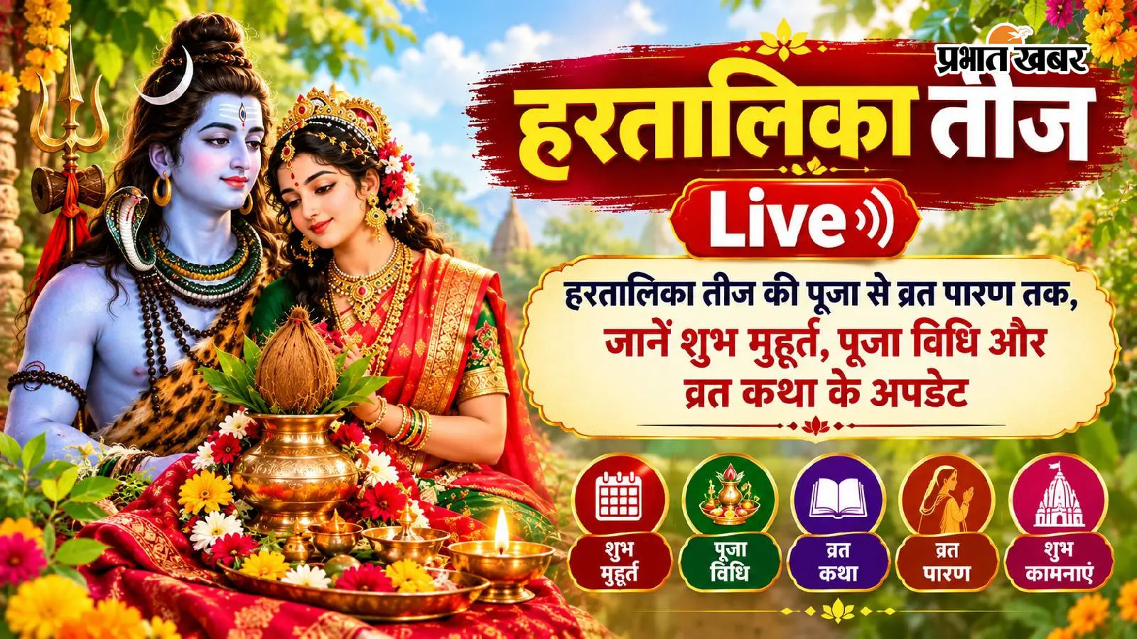 हरतालिका तीज 2026 LIVE: अखंड सौभाग्य के लिए जानें शुभ मुहूर्त, पूजा विधि और व्रत पारण की संपूर्ण जानकारी