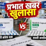 सस्ती दवा का सपना, महंगी ब्रांडेड की मार: रिम्स में जनऔषधि की अनदेखी से मरीजों की जेब पर डाका
