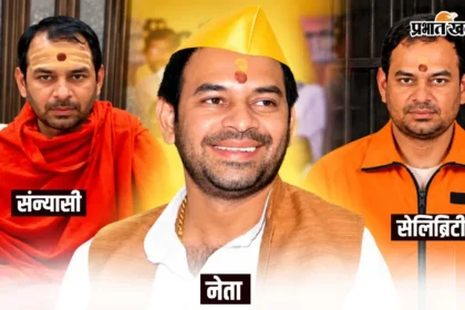 सियासी पिच से ग्लैमर की दुनिया तक: अब रियलिटी शो में दिखेगा तेज प्रताप का असली टशन!