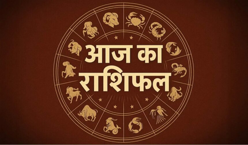 09 अक्टूबर 2026 राशिफल: क्या आज चमकेगी आपकी किस्मत? जानें सभी 12 राशियों का भविष्यफल!