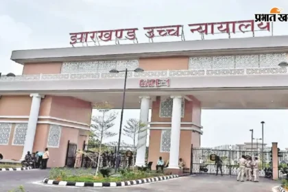 11-13वीं JPSC परीक्षा विवाद: सफल अभ्यर्थियों को हाईकोर्ट से बड़ा झटका, याचिका हुई खारिज!