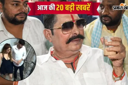 25 अक्टूबर की 20 बड़ी खबरें: JDU से बाहुबली अनंत सिंह आउट, सरहद पर भारी तनाव और शिवा शर्मा केस का सनसनीखेज CCTV आया सामने!