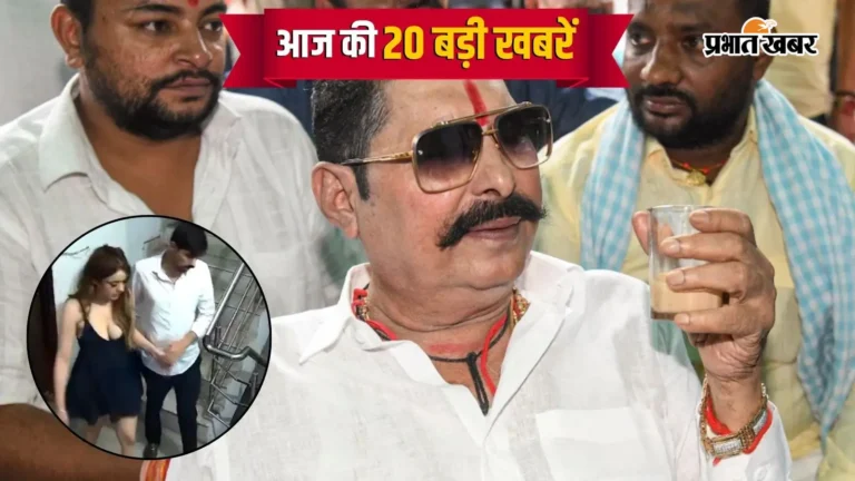 25 अक्टूबर की 20 बड़ी खबरें: JDU से बाहुबली अनंत सिंह आउट, सरहद पर भारी तनाव और शिवा शर्मा केस का सनसनीखेज CCTV आया सामने!