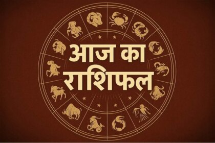 27 अक्टूबर 2026 का राशिफल: सितारों की चाल बदलेगी आपकी किस्मत, जानें अपनी राशि का पूरा हाल!