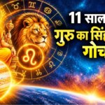 31 अक्टूबर को सिंह राशि में देवगुरु बृहस्पति का भव्य प्रवेश: बदल जाएगी आपकी किस्मत!