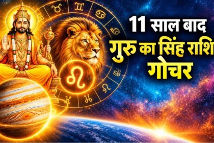 31 अक्टूबर को सिंह राशि में देवगुरु बृहस्पति का भव्य प्रवेश: बदल जाएगी आपकी किस्मत!