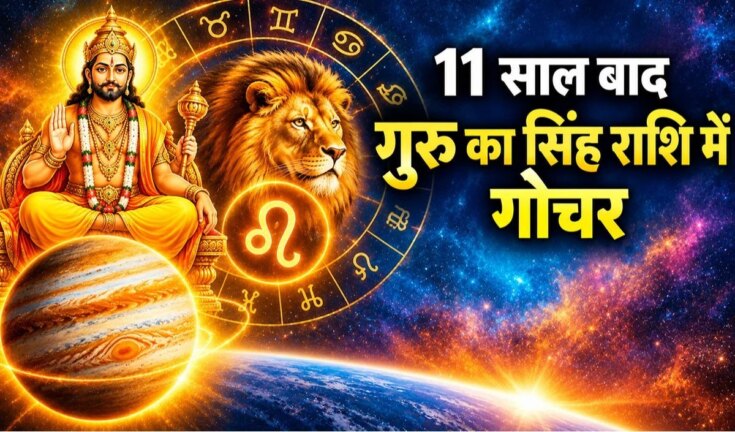 31 अक्टूबर को सिंह राशि में देवगुरु बृहस्पति का भव्य प्रवेश: बदल जाएगी आपकी किस्मत!