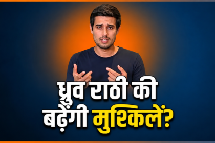 YouTuber ध्रुव राठी की बढ़ी मुश्किलें, साकेत कोर्ट ने जारी किया जमानती वारंट