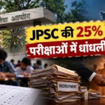 JPSC महाघोटाला: 9 परीक्षाओं में धांधली की पुष्टि, आखिर किसने रेवड़ियों की तरह बांटी सरकारी नौकरियां?