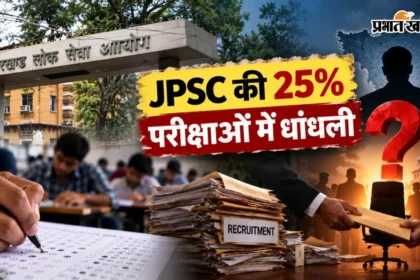 JPSC महाघोटाला: 9 परीक्षाओं में धांधली की पुष्टि, आखिर किसने रेवड़ियों की तरह बांटी सरकारी नौकरियां?