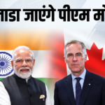 PM मोदी 11-12 दिसंबर को जाएंगे कनाडा, पीएम मार्क कार्नी ने बताई तारीख, जानें एजेंडे में क्या है?