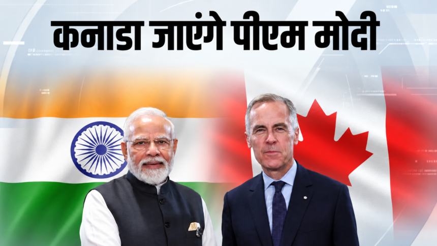 PM मोदी 11-12 दिसंबर को जाएंगे कनाडा, पीएम मार्क कार्नी ने बताई तारीख, जानें एजेंडे में क्या है?