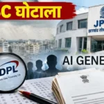 TDPL महाघोटाला: 21 परीक्षाओं पर जांच की आंच, अब 462 नियुक्त अफसरों पर गिरेगी गाज!