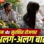 क्या भारत नौकरियां बना रहा है या सिर्फ कामगार? रोजगार के आंकड़ों के पीछे की असली तस्वीर
