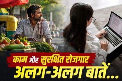 क्या भारत नौकरियां बना रहा है या सिर्फ कामगार? रोजगार के आंकड़ों के पीछे की असली तस्वीर
