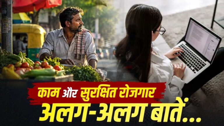 क्या भारत नौकरियां बना रहा है या सिर्फ कामगार? रोजगार के आंकड़ों के पीछे की असली तस्वीर
