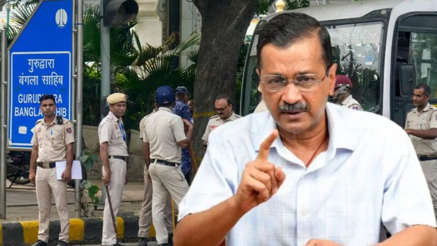 बंगला साहिब गुरुद्वारे में हंगामे पर FIR, अरविंद केजरीवाल समेत AAP नेताओं के नाम शिकायत में शामिल
