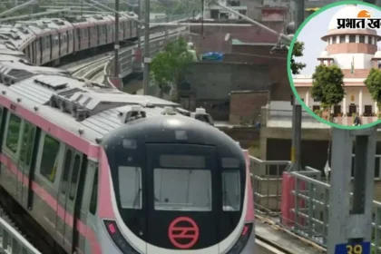 दिल्ली प्रदर्शन के बीच नहीं थमी मेट्रो की रफ्तार, सुप्रीम कोर्ट में DMRC का बड़ा खुलासा।