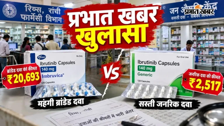 सस्ती दवा का सपना, महंगी ब्रांडेड की मार: रिम्स में जनऔषधि की अनदेखी से मरीजों की जेब पर डाका